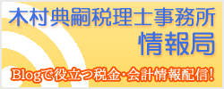 木村税理士事務所情報局　blogで役立つ税金・会計情報配信